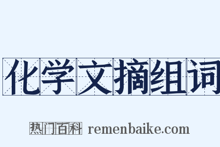 化学文摘组词是什么意思的图片